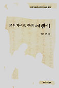 [새책] 브뤼기에르 주교 여행기